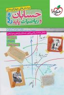 حسابان و ریاضی جامع رشته ریاضی جلد دوم نشر خیلی سبز