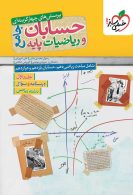 حسابان و ریاضیات جامع رشته ریاضی جلد اول نشر خیلی سبز