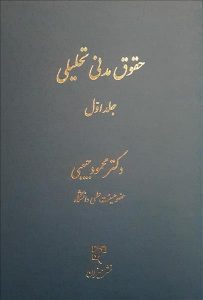 حقوق مدنی تحلیلی حبیبی جلد اول نشر میزان
