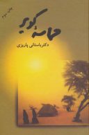 حماسه کویر نشر علم