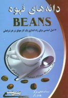دانه های قهوه:4 اصل اساسی برای راه اندازی یک کار موفق در هر شرایطی (زندگی مثبت) نشر ابوعطا
