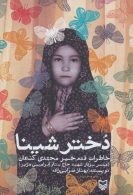 دختر شینا (خاطرات قدم خیر محمدی کنعان همسر سردار شهید حاج ستار ابراهیمی هژیر) نشر سوره مهر