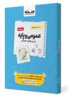 درسنامه عمومی و پایه (فنی حرفه ای - کاردانش) نشر اخوان
