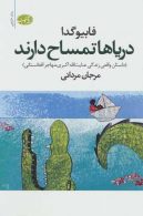 دریاها تمساح دارند (داستان واقعی زندگی عنایت الله اکبری،مهاجر افغانستانی) نشر آموت