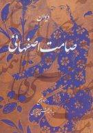 دیوان صامت اصفهانی نشر روزنه