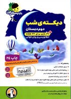 دیکته شب دوم دبستان نشر فرای علم