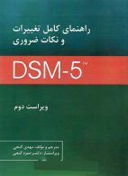 راهنمای کامل تغییرات و نکات ضروری DSM-5 نشر ساوالان