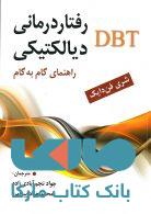 رفتار درمانی دیالکتیکی DBT نشر ارسباران