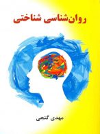 روان شناسی شناختی گنجی نشر ساوالان