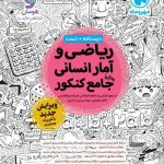 ریاضی و آمار جامع کنکور انسانی مهروماه