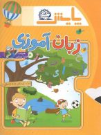 زبان آموزی ویژه کودکان 5 تا 6 سال نشر پایش