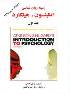 زمینه روانشناسی اتکینسون و هیلگارد جلد اول نشر ساوالان