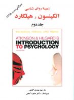 زمینه روانشناسی اتکینسون و هیلگارد جلد دوم نشر ساوالان