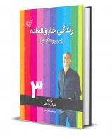 زندگی خارق العاده 3 (سی روز تا آرامش) نشر آرمان رشد