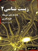 زیست شناسی 2 پایه یازدهم علوم تجربی