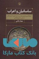 ساسانیان و اعراب (دیپلماسی ایران و بیزانس در شبه جزیره عربستان در قرن ششم میلادی) نشر مروارید