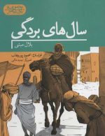 سال های بردگی:بلال حبشی (یاران پیامبر) نشر به نشر