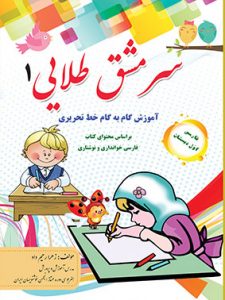 سرمشق طلایی 1 (آموزش گام به گام خط تحریری) نشز ضریح آفتاب
