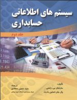 سیستم های اطلاعاتی حسابداری جلد2 نشرصفار
