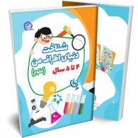 شناخت دنیای اطراف من (علوم پیش دبستان 4 تا 5 سال) پایش