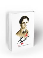 شهید علم دفتر دوم نشر معارف