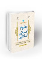در جستجوی علوم انسانی اسلامی جلد اول نشر معارف