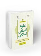 در جستجوی علوم انسانی اسلامی جلد دوم نشر معارف