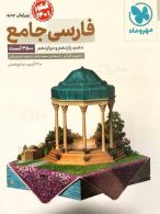 جامع فارسی دهم یازدهم دوازدهم کنکور نشر مهروماه