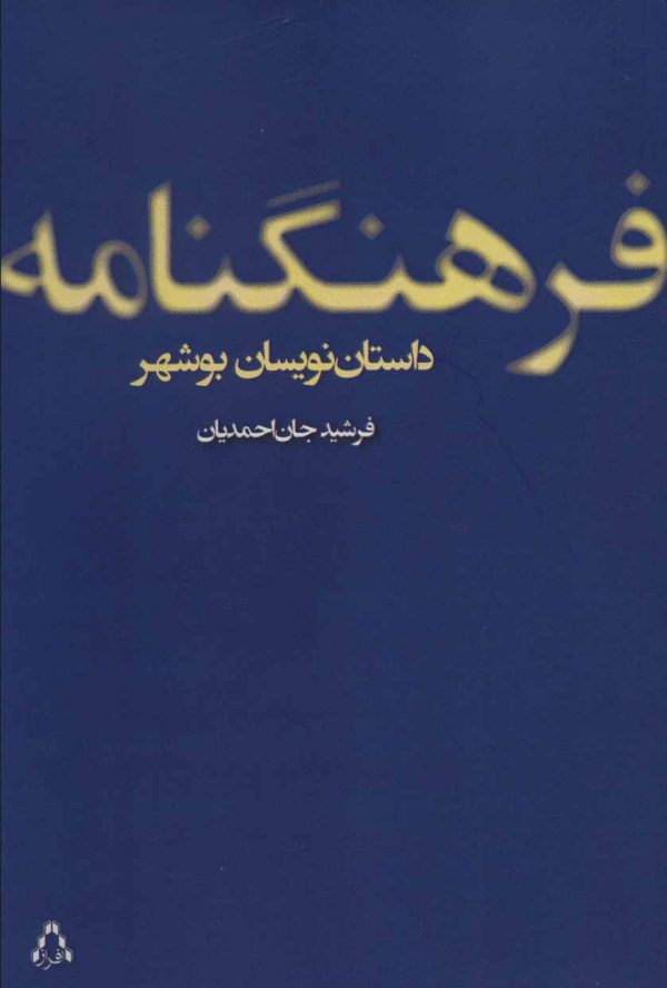 فرهنگنامه داستان نویسان بوشهر نشر افراز
