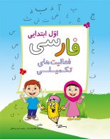 فعالیتهای تکمیلی فارسی اول ابتدایی نشر ضریح آفتاب