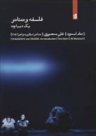 فلسفه و تئاتر 1 دیباچه (تئاتر:نظریه و اجرا18) نشر بیدگل
