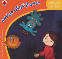قصه های من و خرسی (خرسی از تاریکی می ترسه) نشر شهر قلم