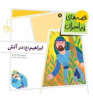 قصه های پیامبران 9 (ابراهیم (ع) در آتش) نشر افق