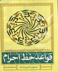 قواعد خط احرام نشر ضریح آفتاب