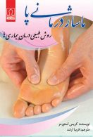 ماساژ درمانی پا (روش طبیعی درمان بیماری ها) نشر کتاب درمانی