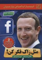 مثل زاک فکر کن! (5 راز موفقیت مدیرعامل نابغه و بی نظیر فیسبوک در کسب و کار مارک زاکربرگ) نشر الماس پارسیان