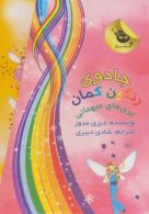 مجموعه جادوی رنگین کمان (پری های میهمانی:جلدهای 15تا21)،(7جلدی) نشر زعفران