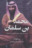 محمد بن سلمان (قدرت سیاسی ولیعهد و رویای پادشاهی عربستان سعودی) نشر کوله پشتی