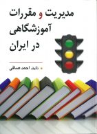 مدیریت و مقررات آموزشگاهی در ایران نشرروان