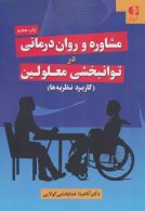مشاوره و روان درمانی در توانبخشی معلولین (کاربرد نظریه ها) نشر دانژه