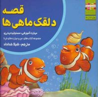 من و مهارت های فردا 2 (قصه دلقک ماهی ها:مسئولیت پذیری) نشر ابوعطا