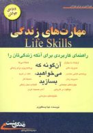 مهارت های زندگی:ویژه ی جوانان (زندگی مثبت) نشر ابوعطا