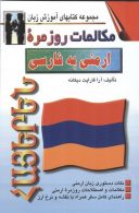 مکالمات روزمره ارمنی به فارسی نشراشراقی