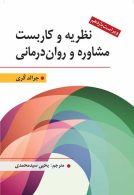 نظریه و کاربست مشاوره و روان درمانی جرالد کری نشر ارسباران