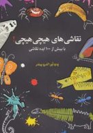 نقاشی های هیچی هیچی! (با بیش از 100 ایده نقاشی) نشر دیبایه