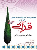 مجموعه نمایشنامه های کوتاه قرآنی نشر ضریح آفتاب
