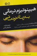 هیپنوتیزم درمانی به زبان خودمانی نشر تهران