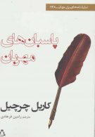پاسبان های مهربان (نمایشنامه های برتر جهان138) نشر افراز