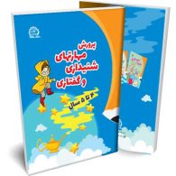 پرورش مهارتهای شنیداری و گفتاری (زبان آموزی پیش دبستان 4 تا 5 سال) پایش