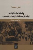 پشت پرده ی کودتا 1332 (1953) در ایران